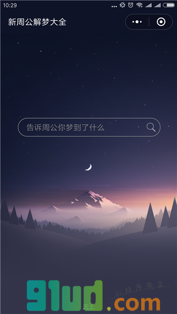 新周公解梦大全小程序截图