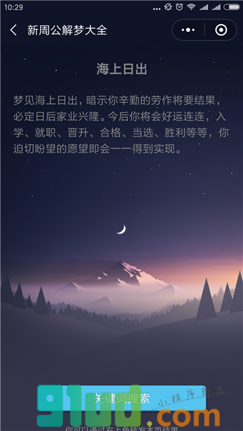 新周公解梦大全小程序截图