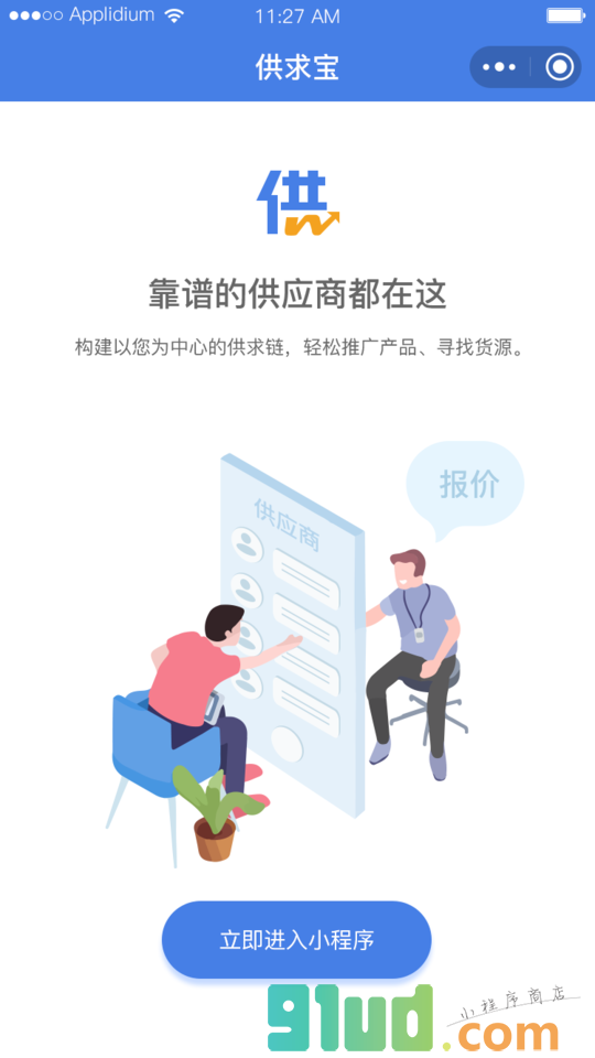 供求宝小程序截图