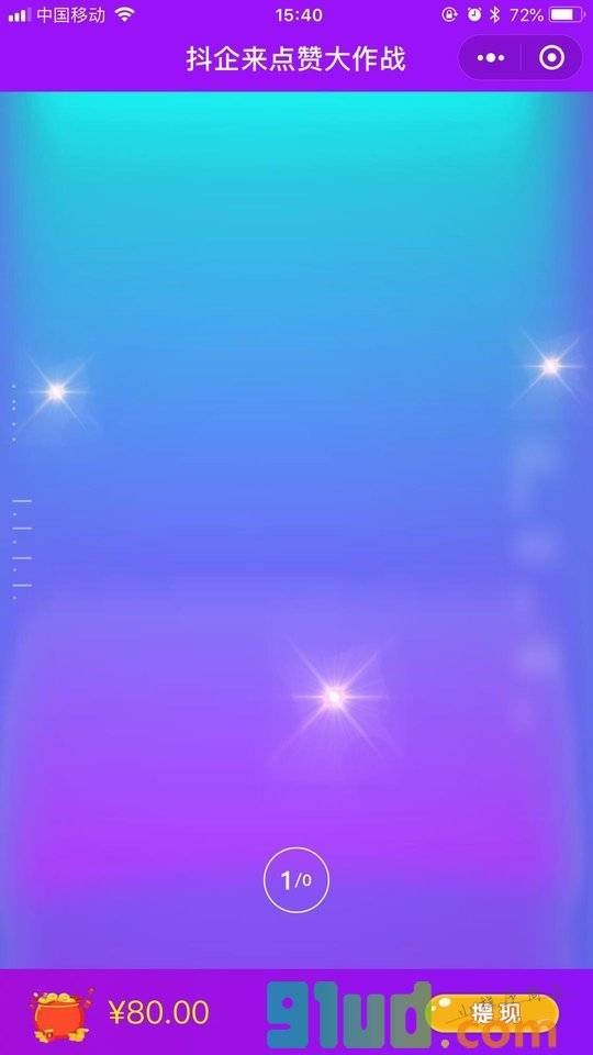 抖企来点赞大作战小程序截图