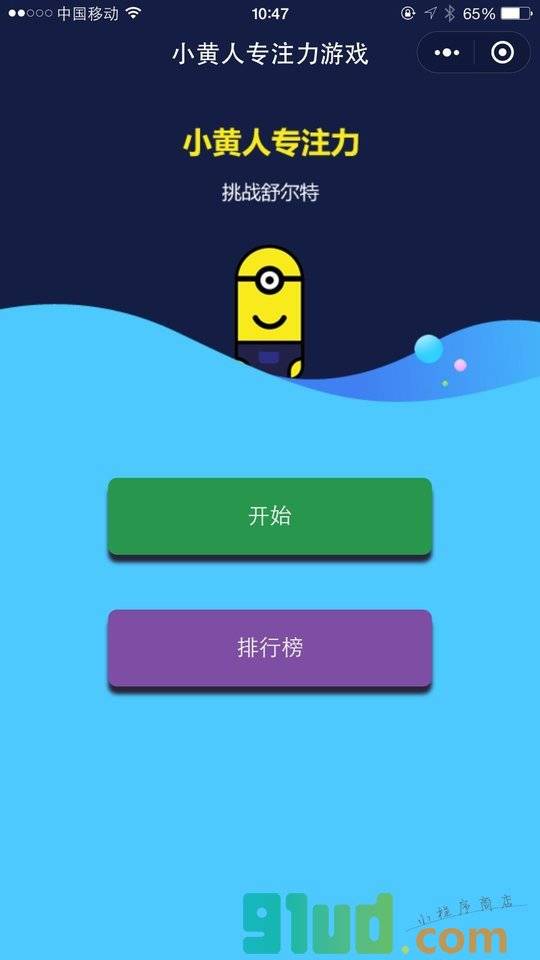 小黄人专注力小程序截图