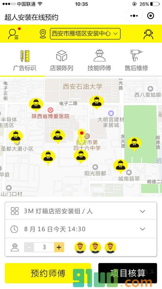 超儿安装在线预约小程序截图