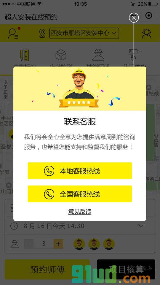 超儿安装在线预约小程序截图