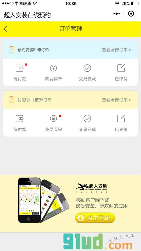 超儿安装在线预约小程序截图