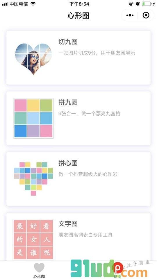 心形九宫格小程序截图