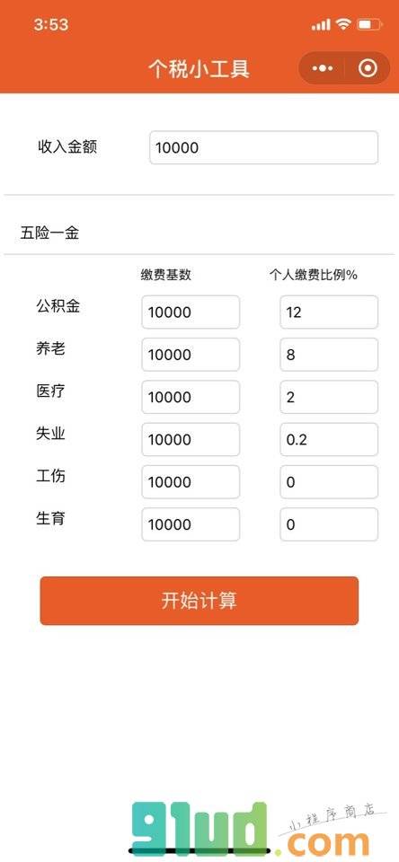 个税小工具小程序截图