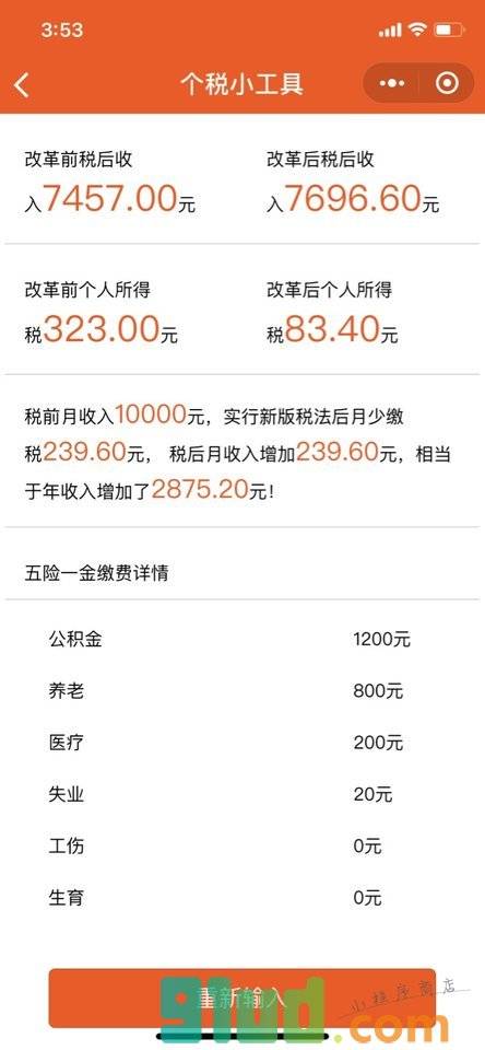 个税小工具小程序截图