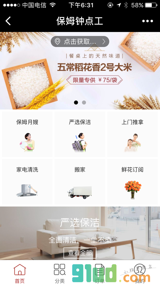 保姆钟点工小程序截图