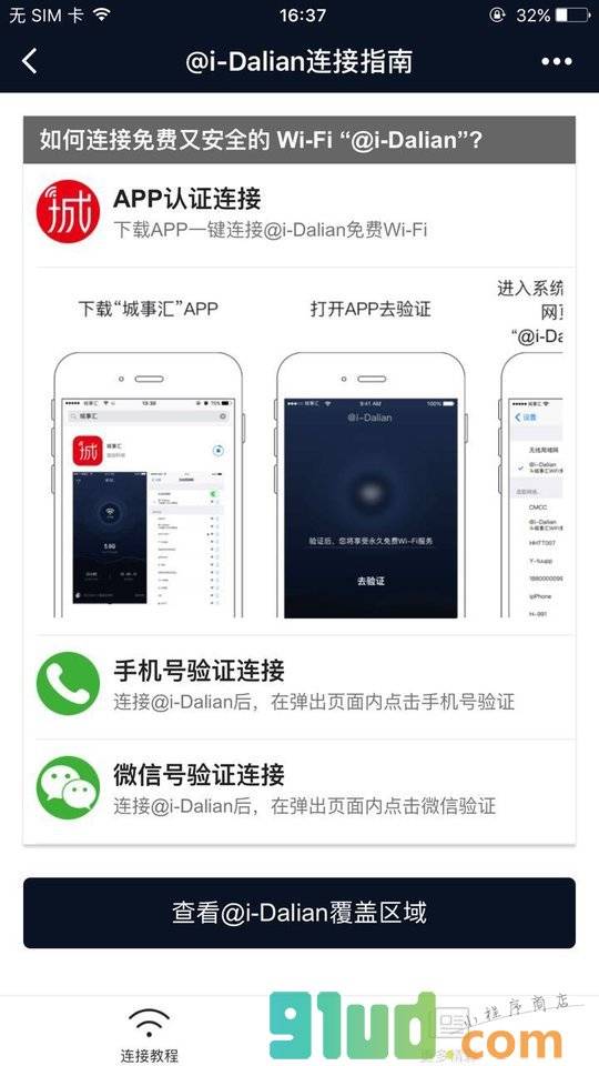 爱大连Wifi连接指南小程序截图