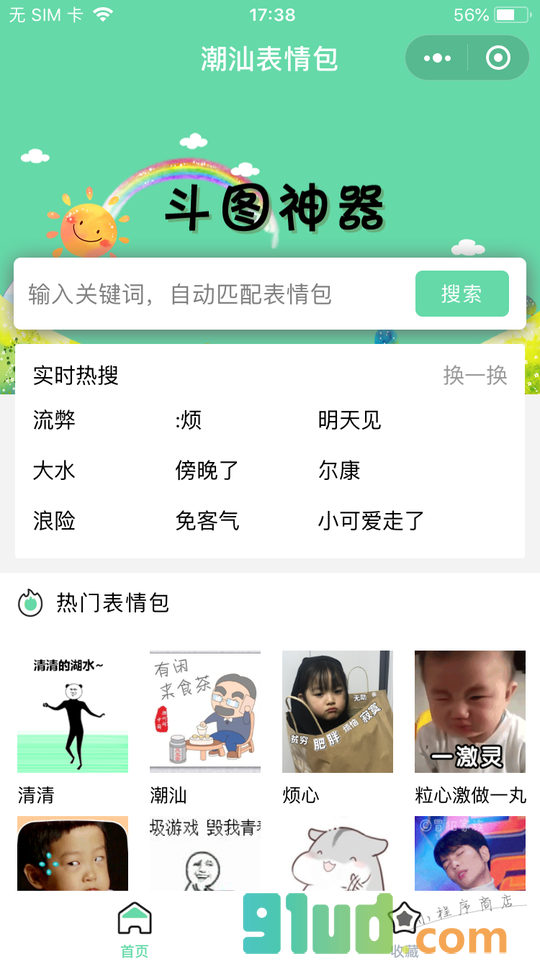 潮汕表情包小程序截图