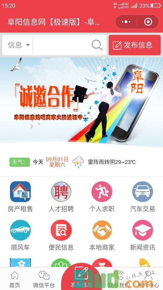 阜阳便民信息网小程序截图