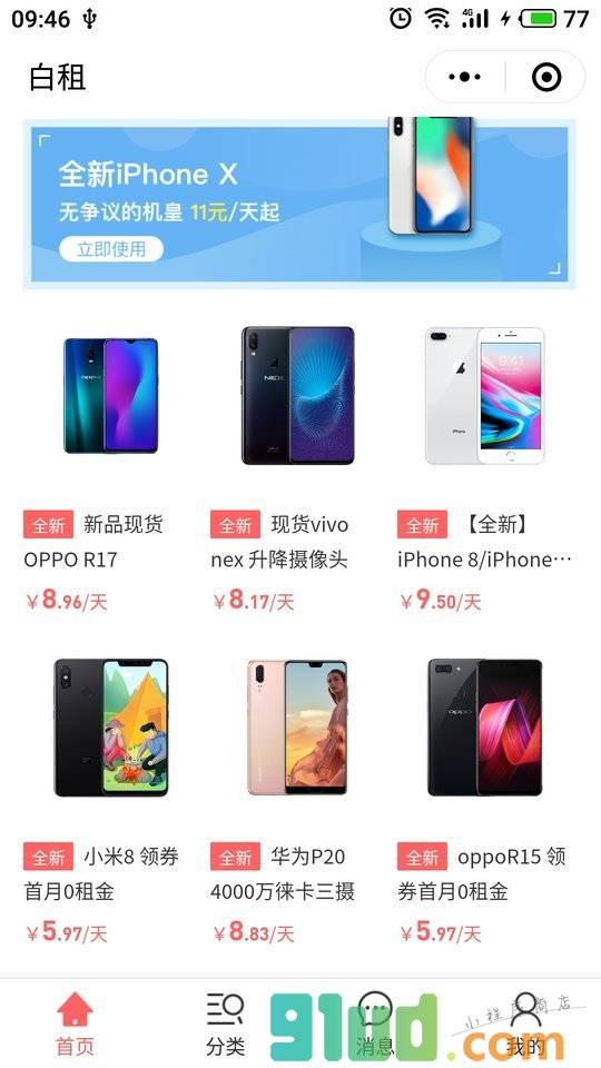 白租小程序截图