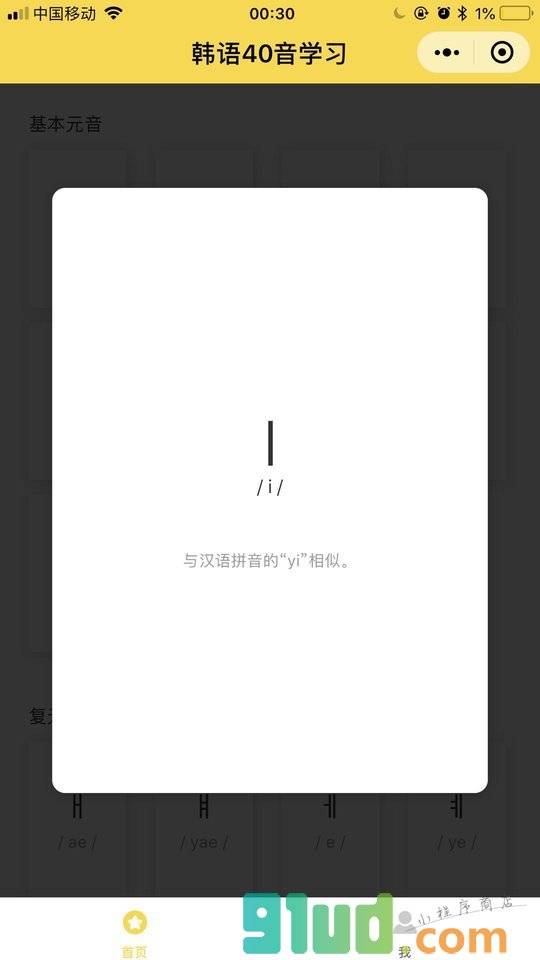 韩语40音小程序截图