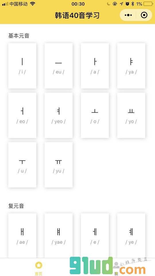 韩语40音小程序截图