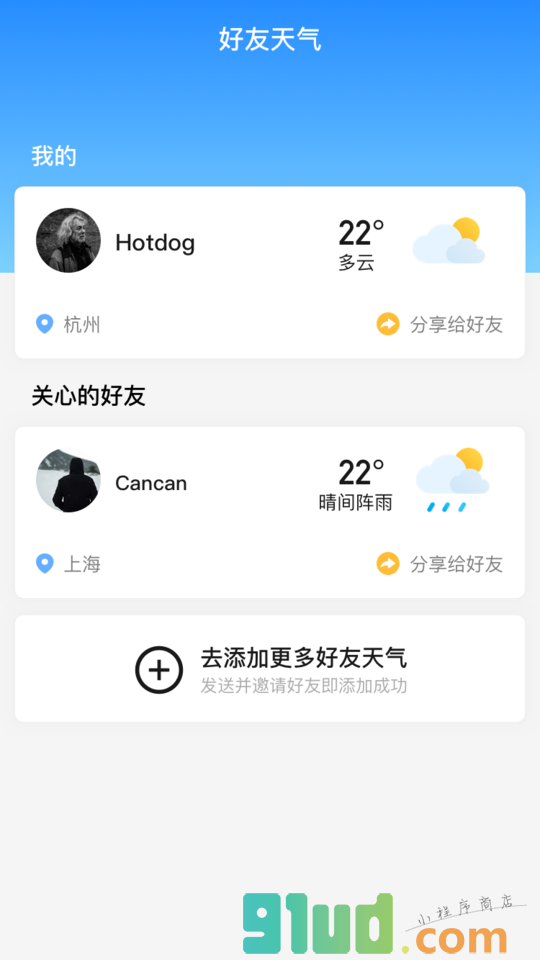 好友天气小程序截图
