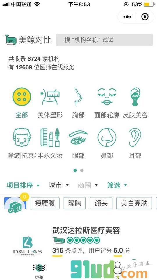 美鲸医疗美容行业整形口碑平台小程序截图