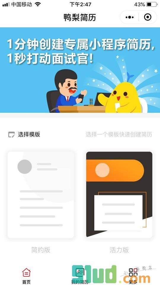 鸭梨简历小程序截图