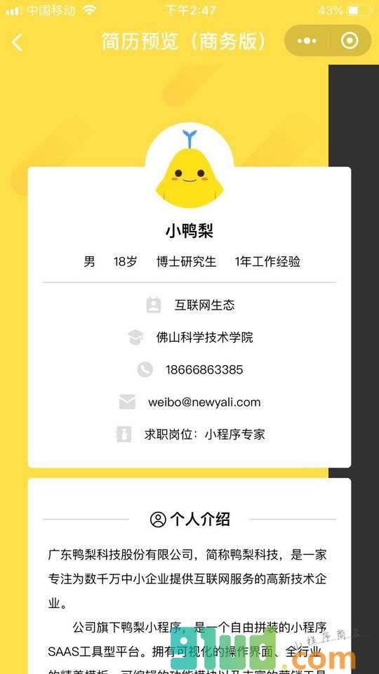 鸭梨简历小程序截图