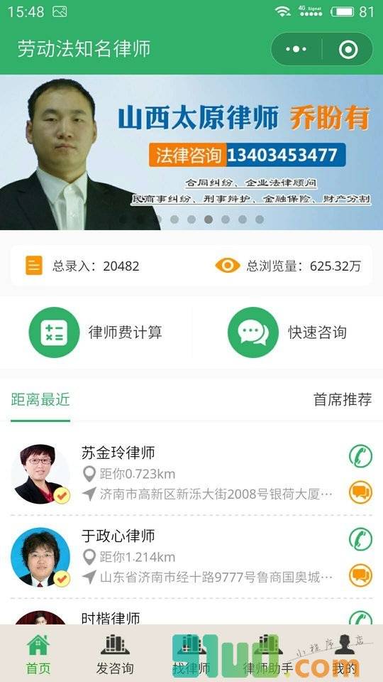 劳动法知名律师小程序截图