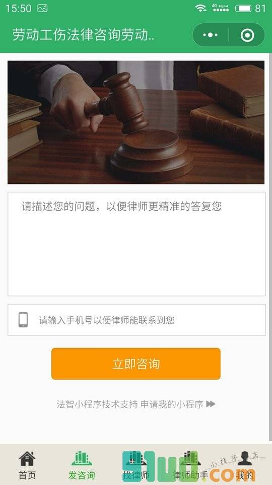 劳动工伤法律咨询劳动法律师小程序截图