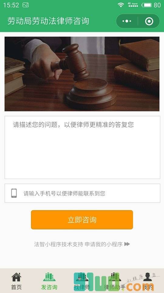 劳动局劳动法律师咨询小程序截图
