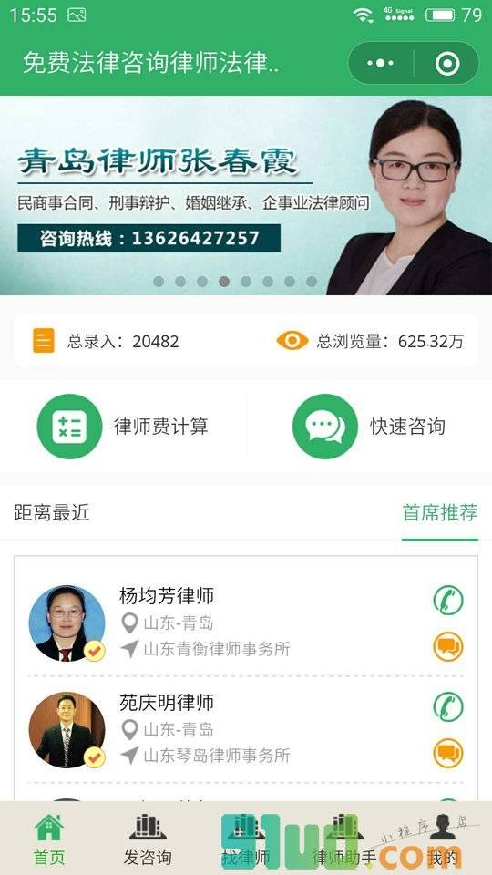 免费法律咨询律师法律顾问小程序截图
