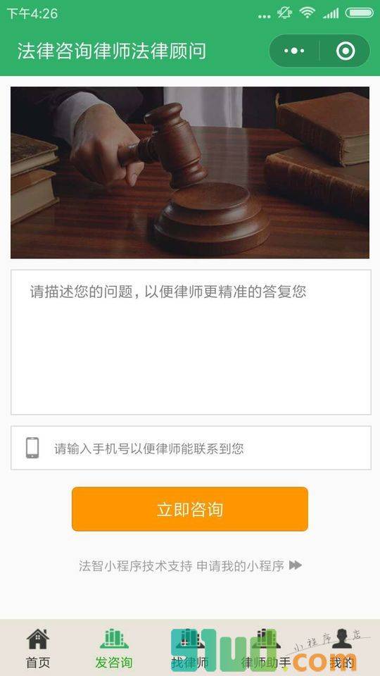 法律咨询律师法律顾问小程序截图