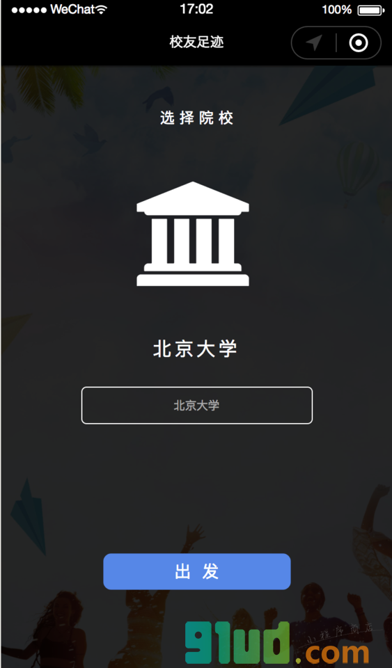 校友足迹小程序截图