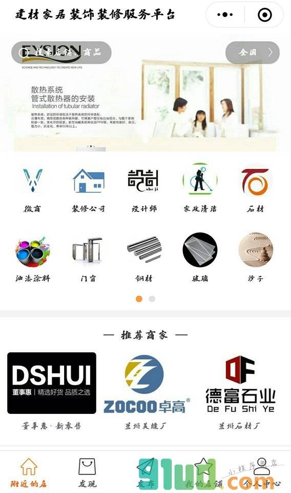 建材家居装饰装修信息平台小程序截图