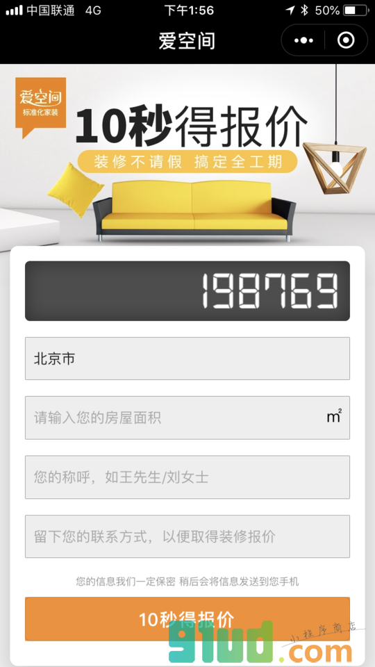 爱空间装修报价小程序截图