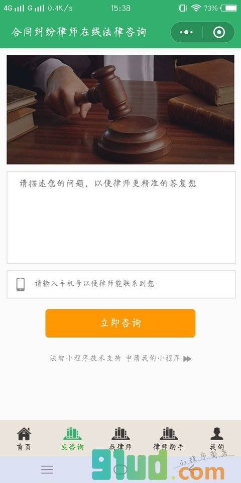 合同纠纷律师在线法律咨询小程序截图
