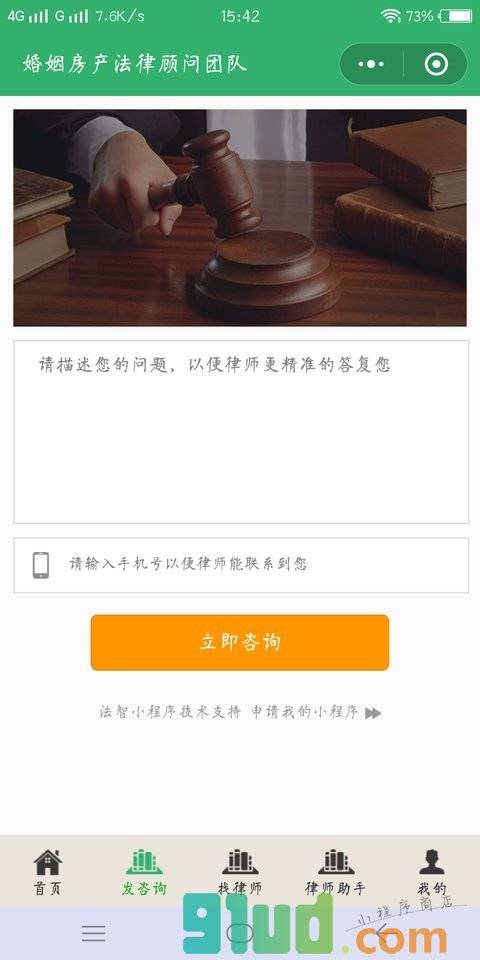 婚姻房产法律顾问团队小程序截图