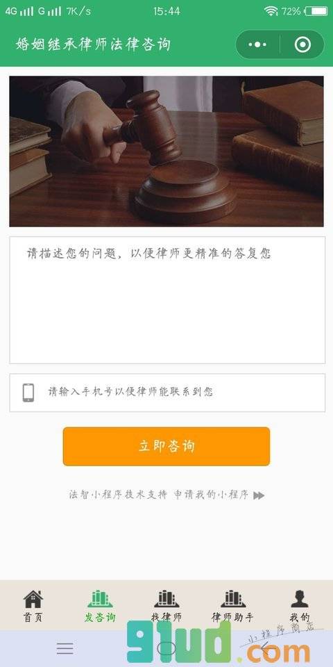 婚姻继承律师法律咨询小程序截图