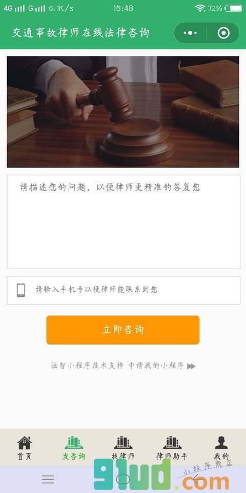 交通事故律师在线法律咨询小程序截图