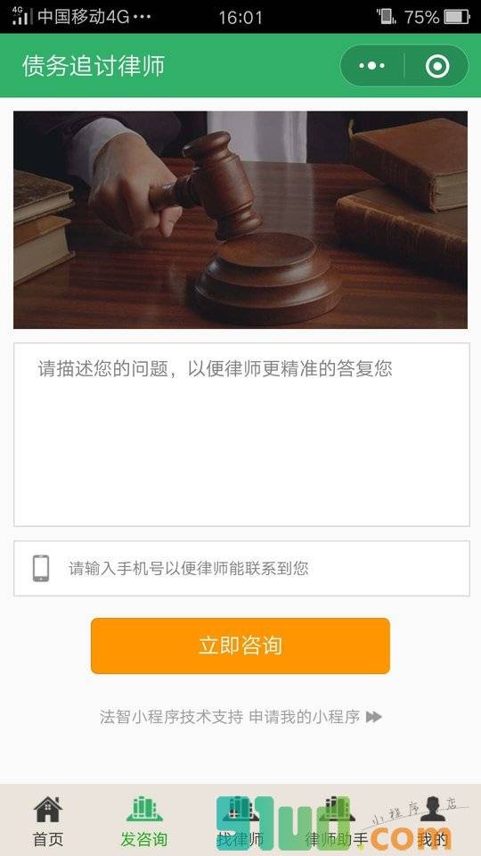 债务追讨律师小程序截图
