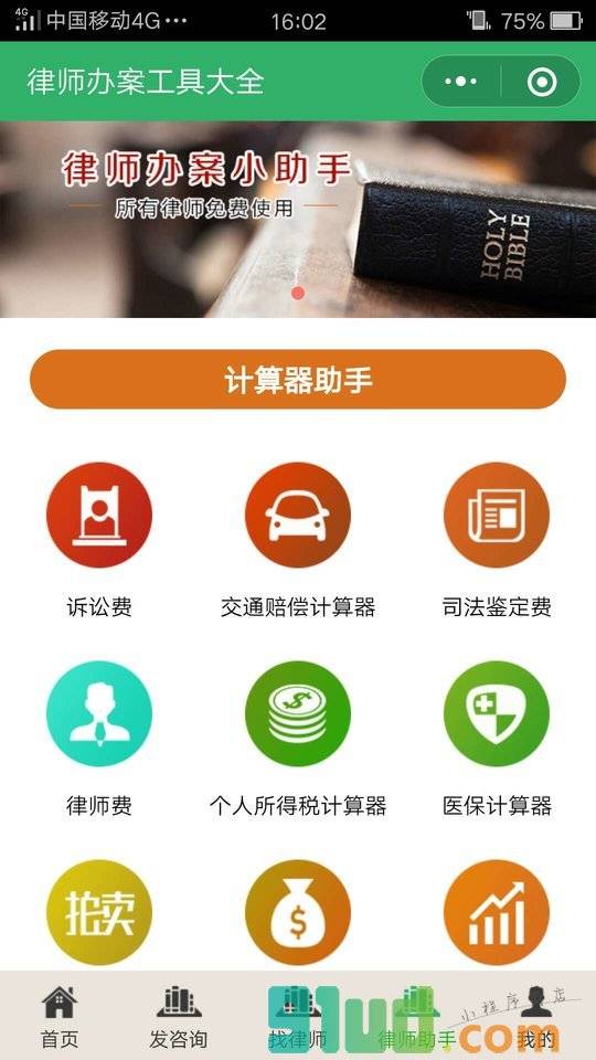 找好律师在线咨询小程序截图