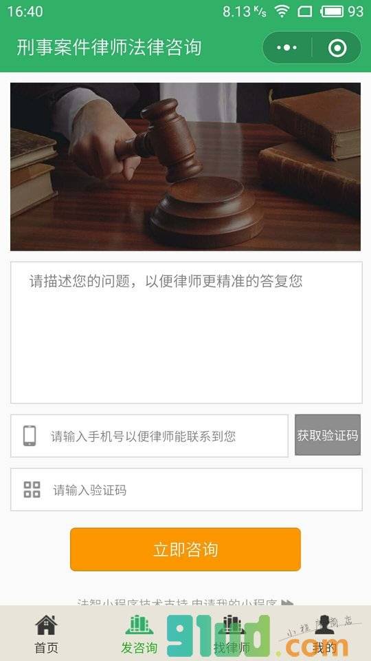 刑事案件律师法律咨询小程序截图