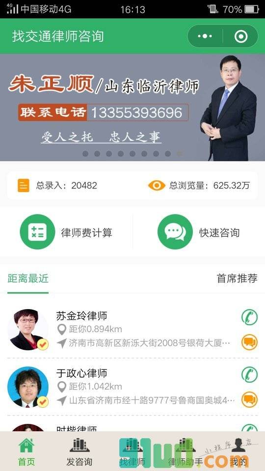 找交通律师咨询小程序截图