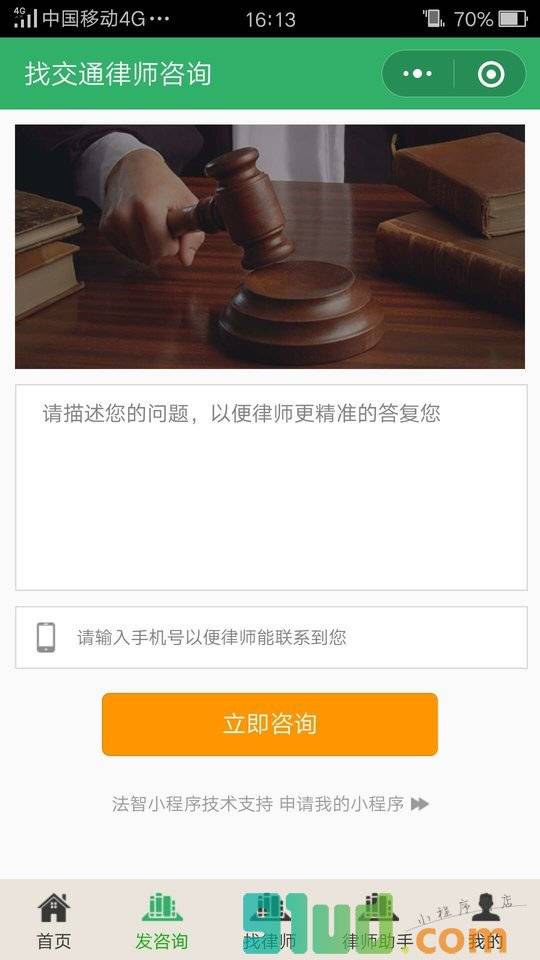 找交通律师咨询小程序截图