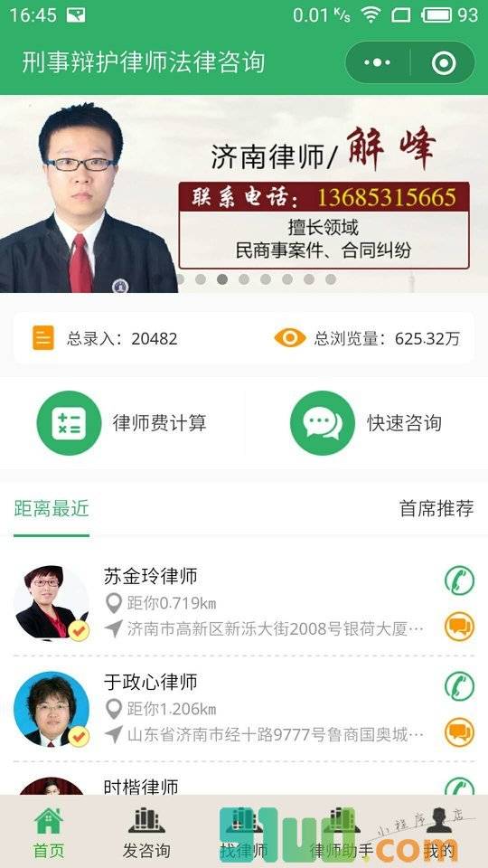 刑事辩护律师法律咨询小程序截图