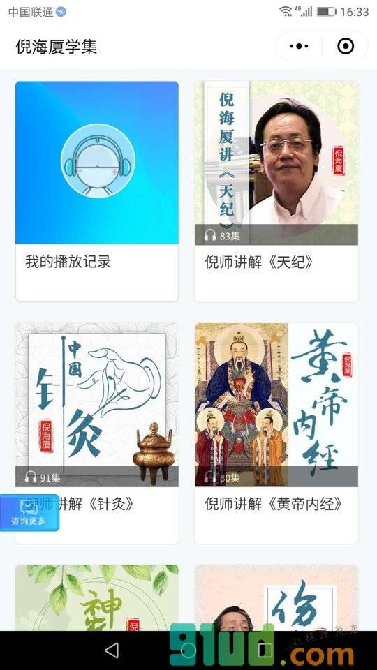 倪海厦学集小程序截图