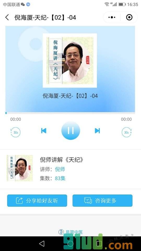 倪海厦学集小程序截图