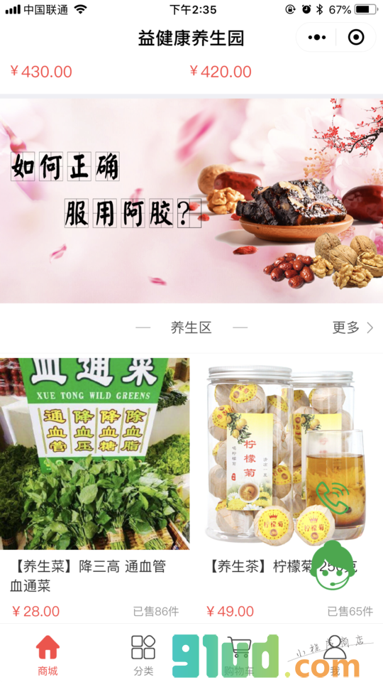 益健康养生园小程序截图