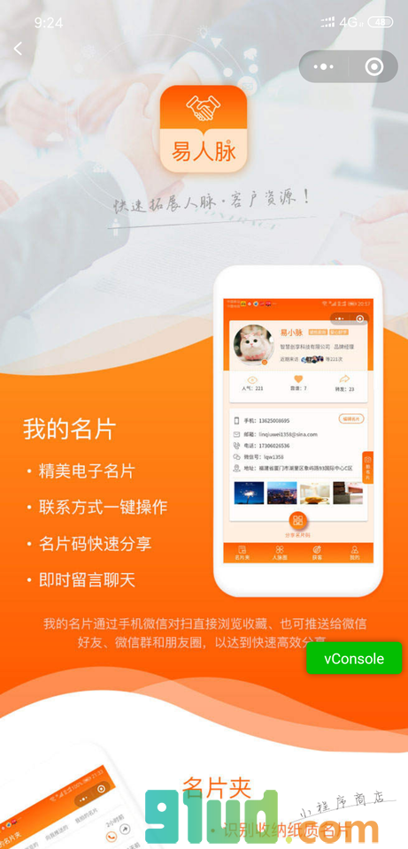 易人脉小程序截图