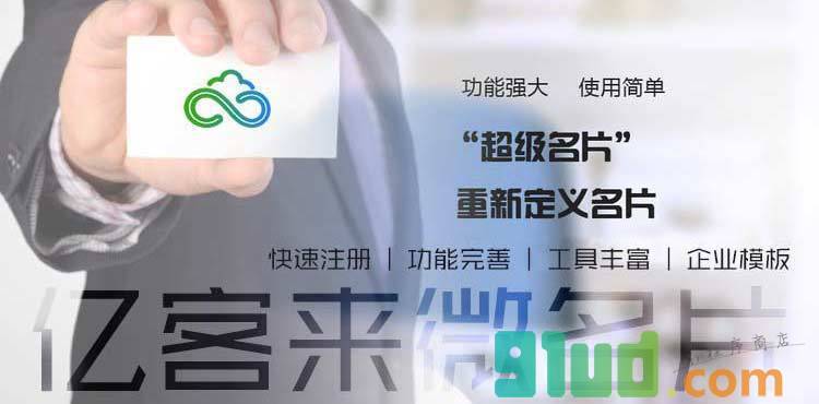 亿客来名片小程序截图
