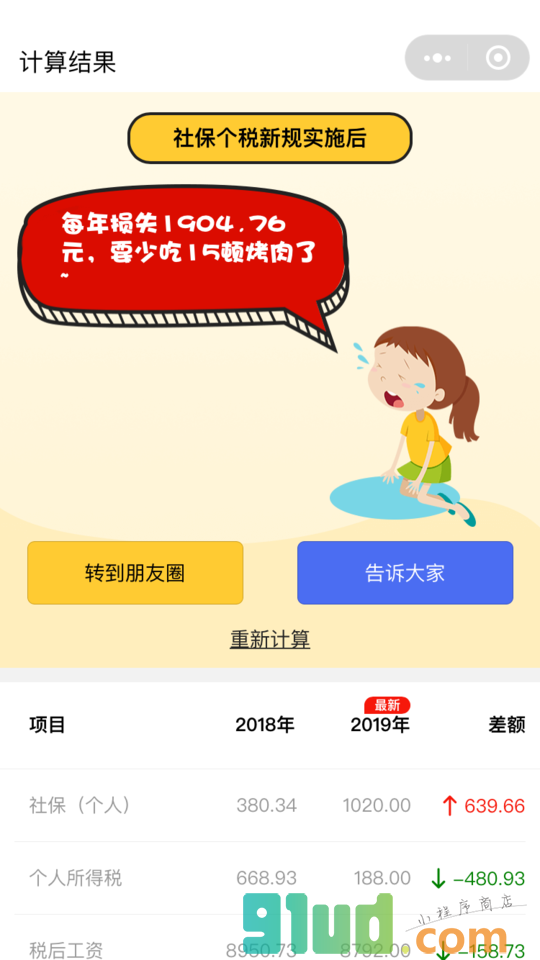 2019工资算一算小程序截图