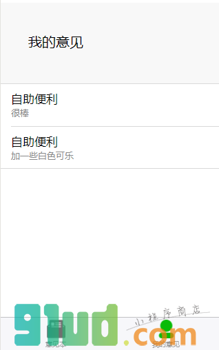 提个意见小程序截图
