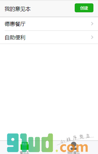 提个意见小程序截图
