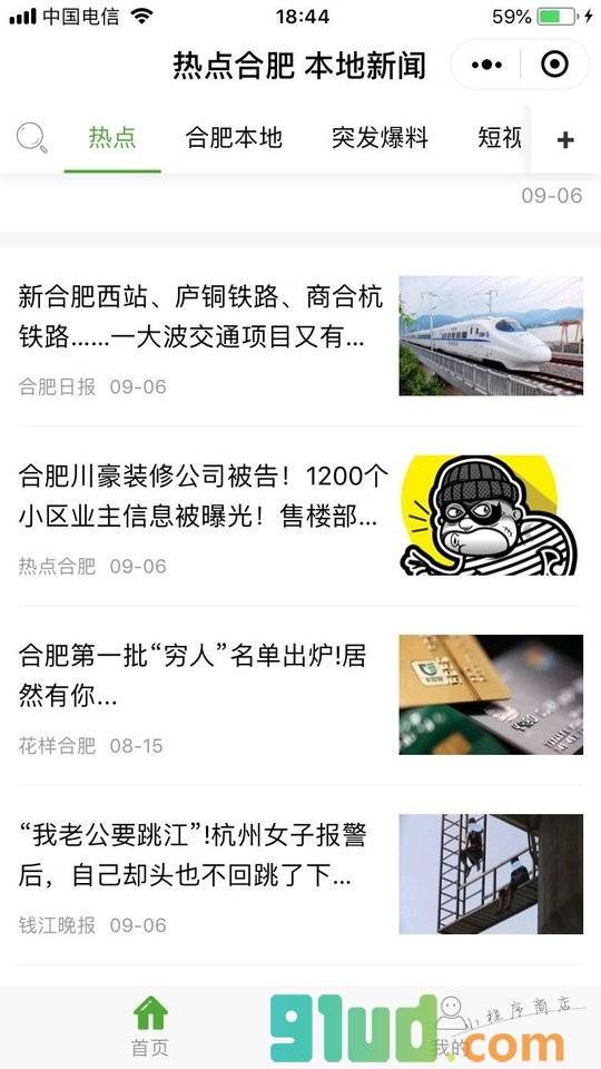 热点合肥小程序截图