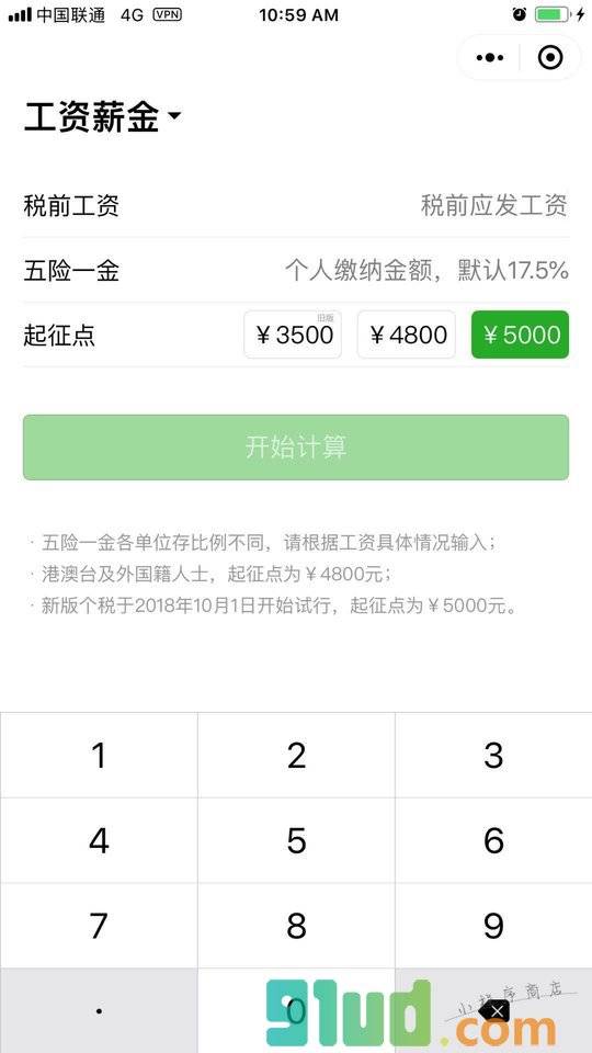 新版个税小程序截图